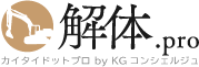 解体.pro（カイタイドットプロ by KGコンシェルジュ）